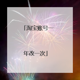 淘宝账号一年改一次