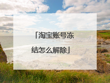 淘宝账号冻结怎么解除