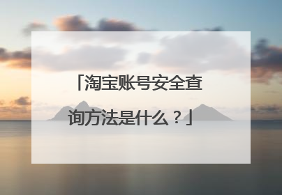 淘宝账号安全查询方法是什么?