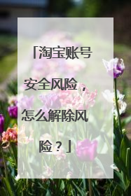 淘宝账号安全风险,怎么解除风险?