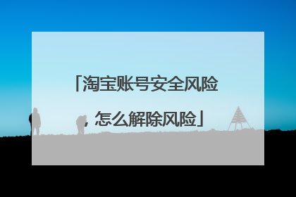 淘宝账号安全风险,怎么解除风险