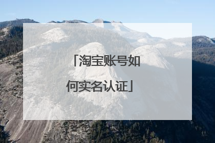 淘宝账号如何实名认证