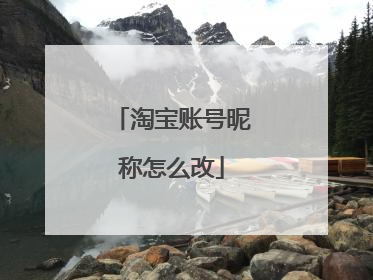 淘宝账号昵称怎么改
