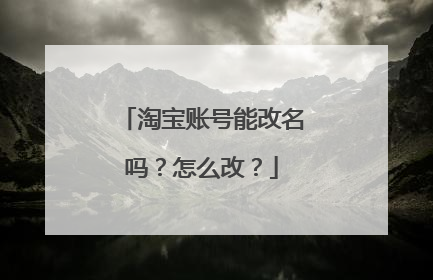 淘宝账号能改名吗?怎么改?