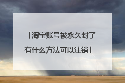 淘宝账号被永久封了有什么方法可以注销