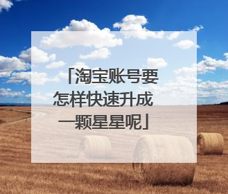 淘宝账号要怎样快速升成一颗星星呢