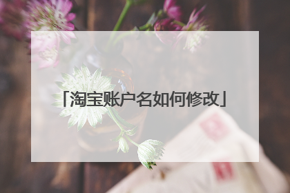 淘宝账户名如何修改