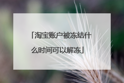 淘宝账户被冻结什么时间可以解冻