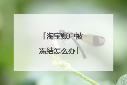 淘宝账户被冻结怎么办