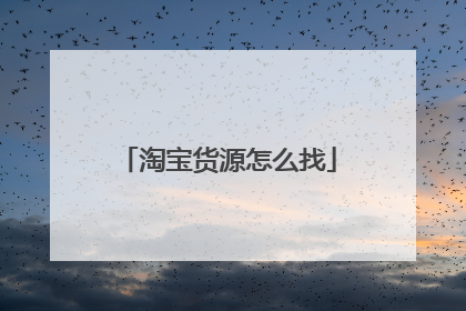 淘宝货源怎么找