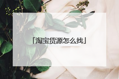 淘宝货源怎么找