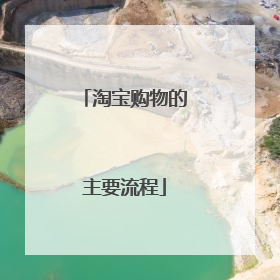 淘宝购物的主要流程