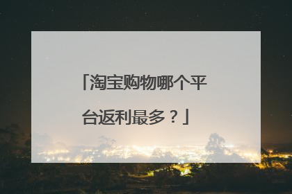 淘宝购物哪个平台返利最多?