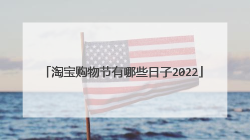 淘宝购物节有哪些日子2022