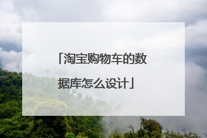 淘宝购物车的数据库怎么设计