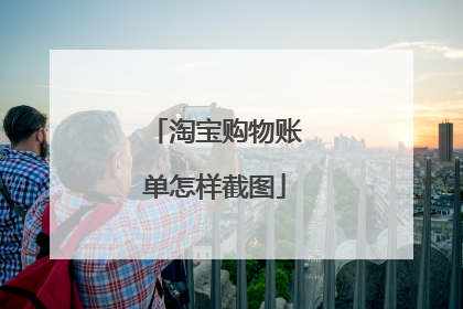 淘宝购物账单怎样截图