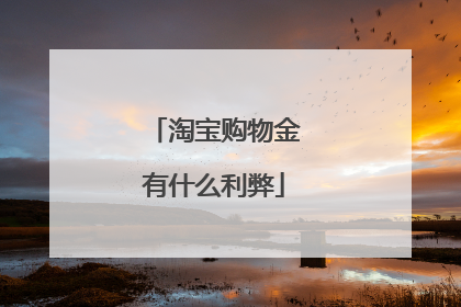 淘宝购物金有什么利弊