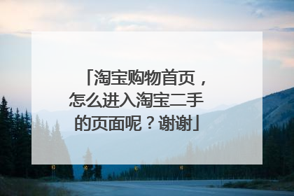 淘宝购物首页，怎么进入淘宝二手的页面呢？谢谢