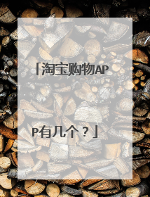 淘宝购物APP有几个？