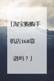 淘宝购购手机店168靠谱吗?