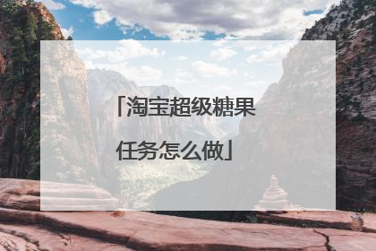 淘宝超级糖果任务怎么做