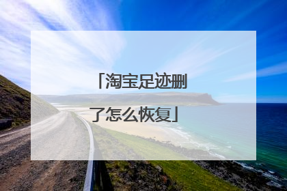 淘宝足迹删了怎么恢复