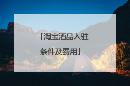 淘宝酒品入驻条件及费用