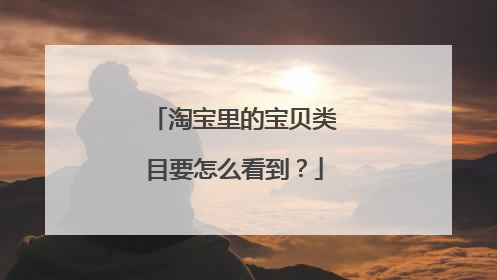 淘宝里的宝贝类目要怎么看到?