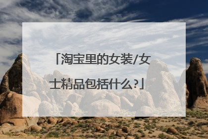 淘宝里的女装/女士精品包括什么?