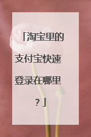 淘宝里的支付宝快速登录在哪里?
