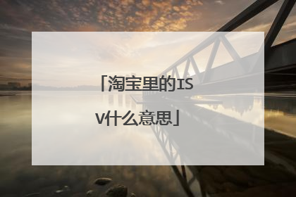 淘宝里的ISV什么意思