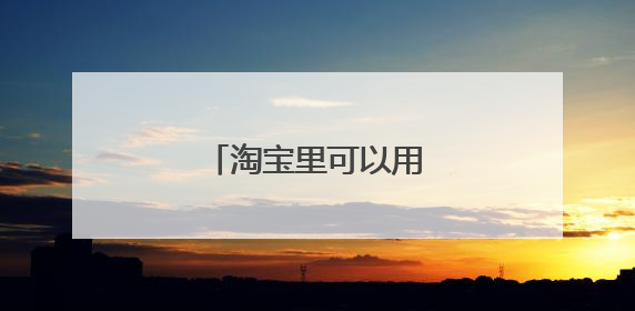 淘宝里可以用微信支付吗