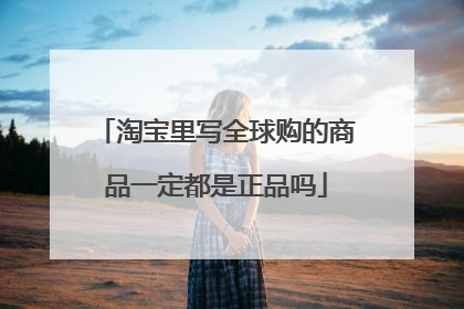 淘宝里写全球购的商品一定都是正品吗