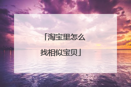淘宝里怎么找相似宝贝