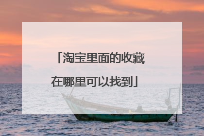 淘宝里面的收藏在哪里可以找到
