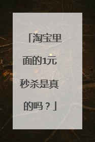 淘宝里面的1元秒杀是真的吗?