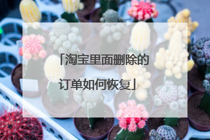 淘宝里面删除的订单如何恢复