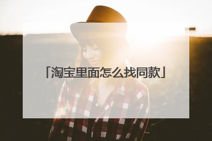 淘宝里面怎么找同款