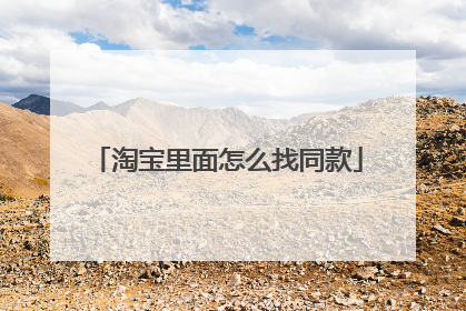 淘宝里面怎么找同款