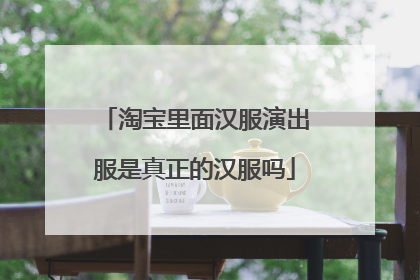 淘宝里面汉服演出服是真正的汉服吗
