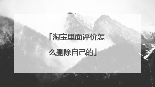淘宝里面评价怎么删除自己的