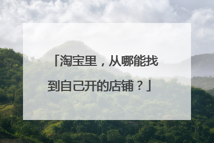 淘宝里,从哪能找到自己开的店铺?