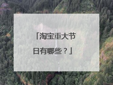 淘宝重大节日有哪些?