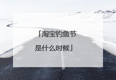 淘宝钓鱼节是什么时候