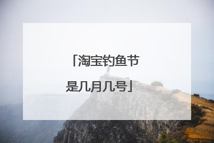 淘宝钓鱼节是几月几号