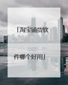 淘宝铺货软件哪个好用