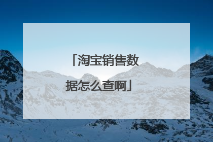 淘宝销售数据怎么查啊