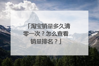 淘宝销量多久清零一次?怎么查看销量排名?