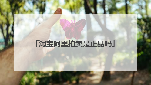 淘宝阿里拍卖是正品吗