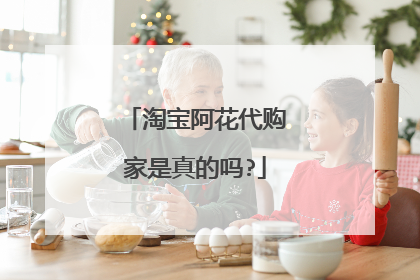 淘宝阿花代购家是真的吗?